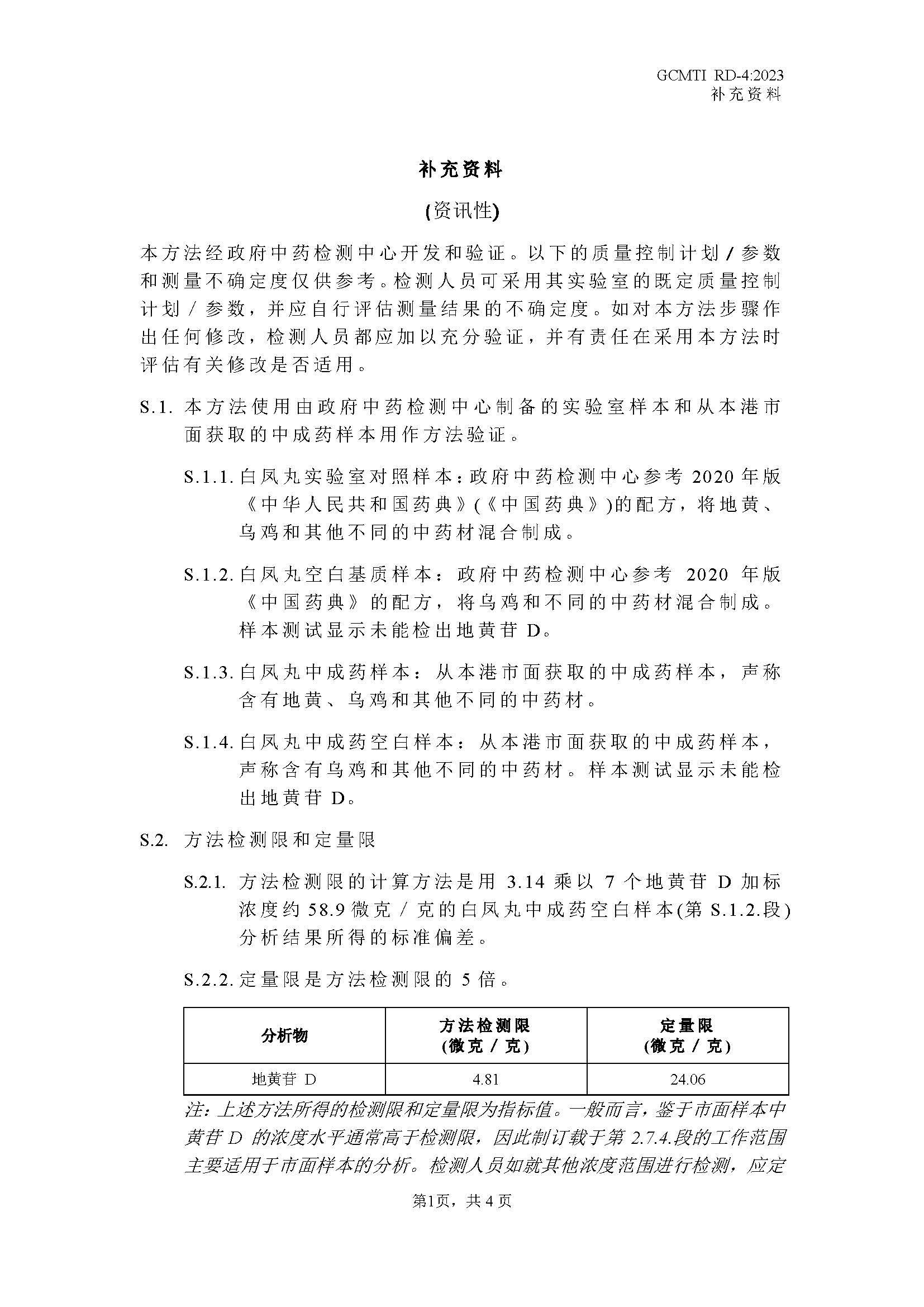 GCMTI RD-4:2023 补充资料